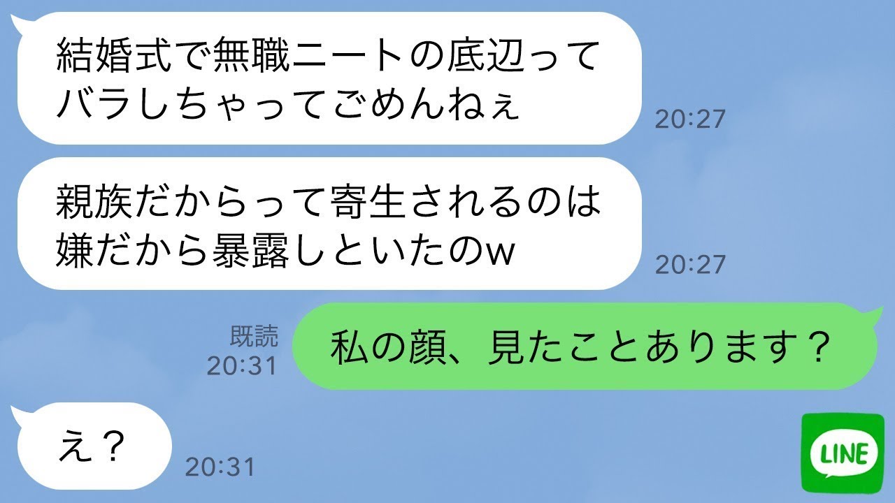 【LINE】私のことを無職と勝手に勘違いして結婚式のスピーチで笑い者にする義兄嫁「寄生虫が義妹とか恥ずかしいw」→私が超有名インフルエンサーと伝えた時の女の反応がwww