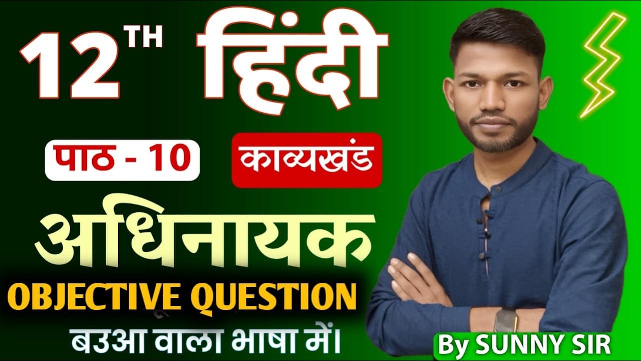 अधिनायक | Class 12th Hindi Kavykhand Chap 10 Adhinayak Objective Question Answer By Sunny Sir