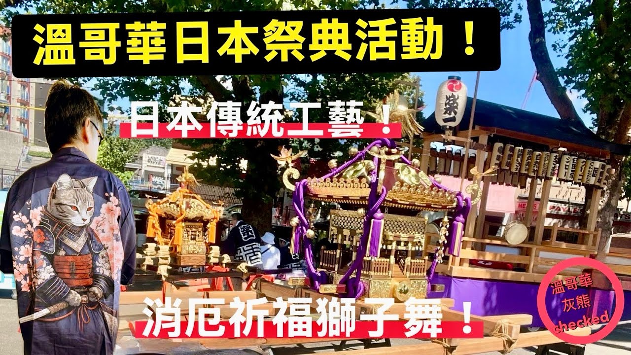 第49屆（2025年）**溫哥華 Powell Street Festival（鮑威爾街嘉年華）**介紹