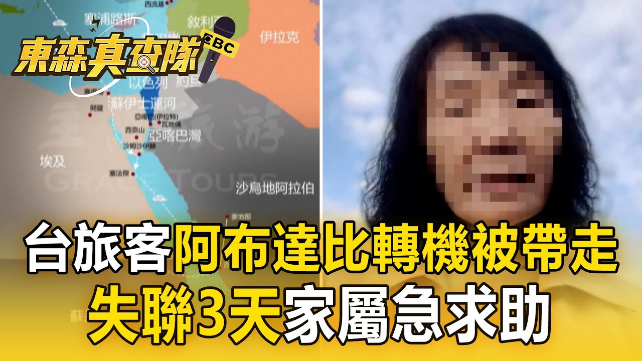 台灣旅客阿布達比轉機「被5名武裝人員帶走」失聯3天！ 家屬急求助外交單位【東森真查隊】