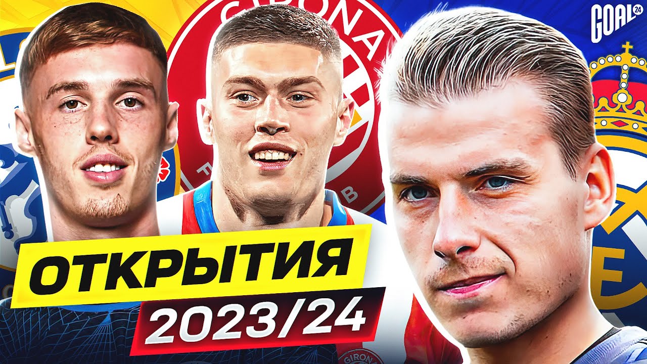 ТОП 10 Главные Открытия Сезона 2023/24 @GOAL24