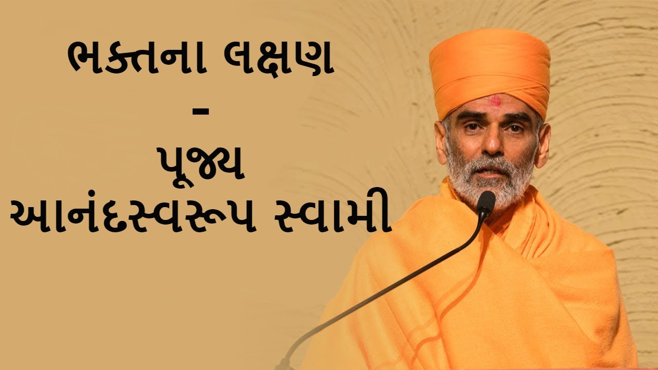 BHaktna Lakshan(ભક્તના લક્ષણ) - P. Anandswaroopswami - BAPS New Pravachan