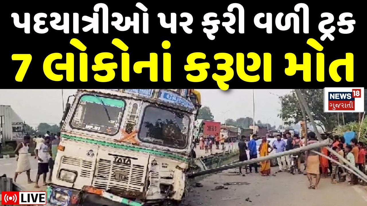 🟠Surendranagar Padyatri Truck Accident LIVE | પદયાત્રીઓને બેફામ ટ્રકે ઉડાવ્યા, 7 લોકોનાં મોત |Police