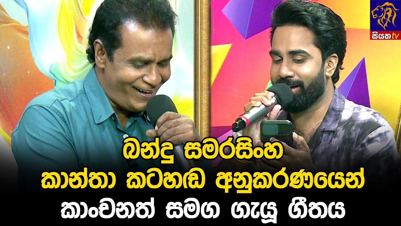බන්දු සමරසිංහ කාන්තා කටහඬ අනුකරණයෙන් කාංචනත් සමග ගැයූ ගීතය