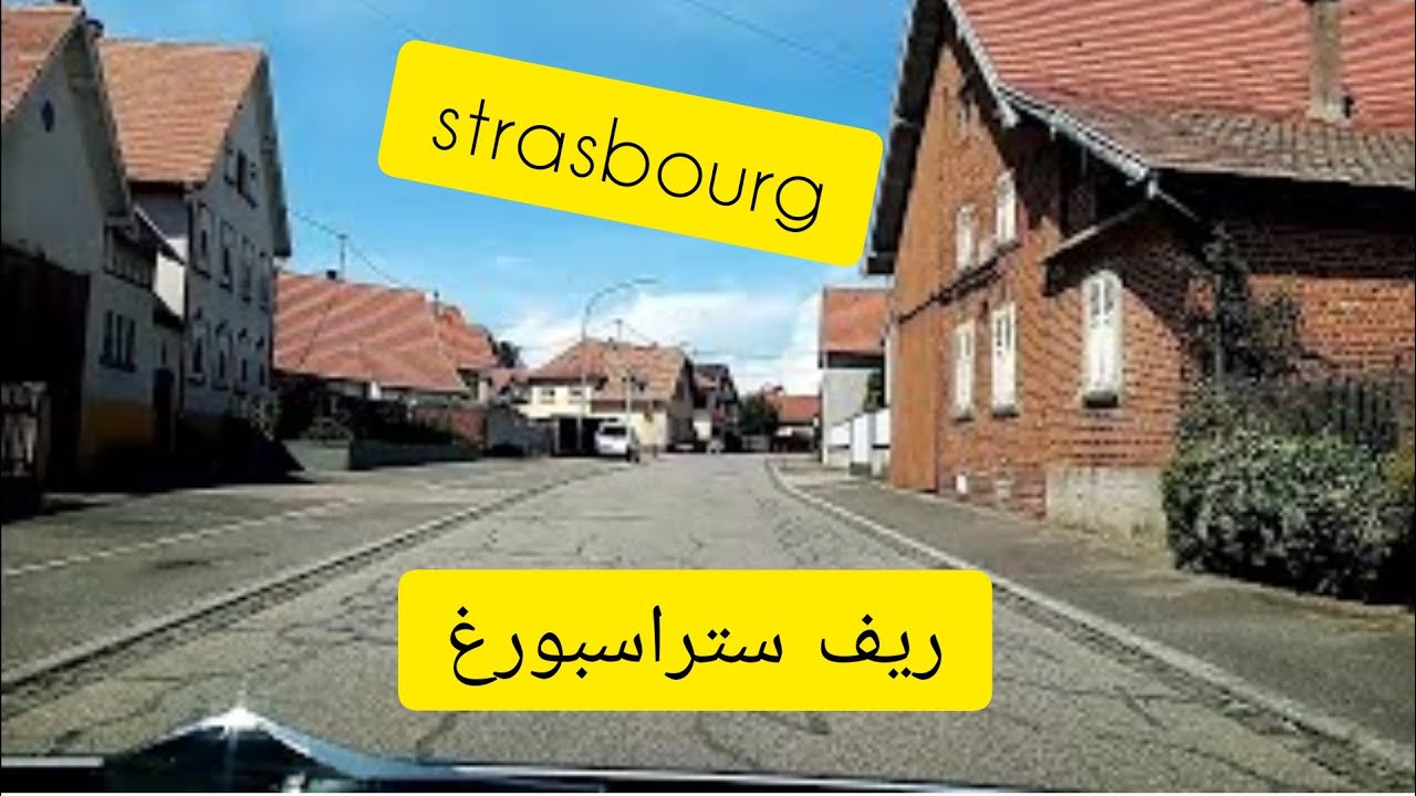 جولة في الطبيعة /ريف ستراسبورغ فرنسا / اجمل المناضر أراحة البال/ Strasbourg