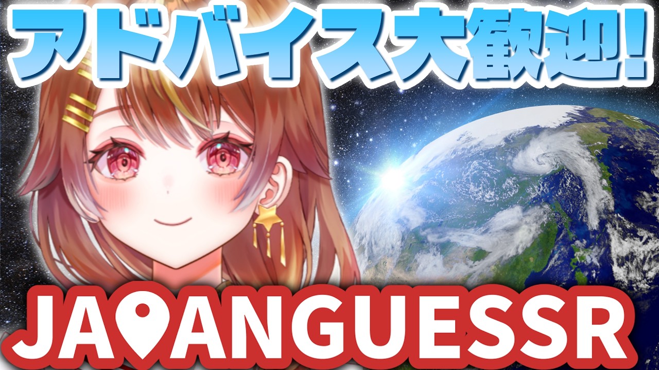 【GEOGUESSR】リスナーと国内ビタ当て目指す🌟【誰でも歓迎】