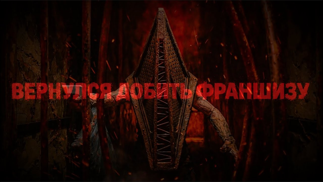 Возвращение в Сайлент Хилл (2026): ВЕРНУЛИСЬ ДОБИТЬ ФРАНШИЗУ!