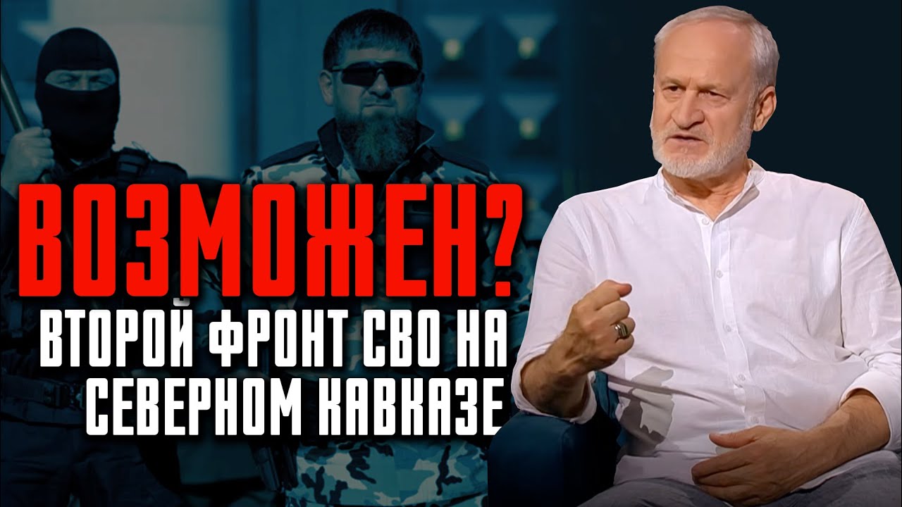Возможна ли вторая СВО на Северном Кавказе?  Ахмед Закаев