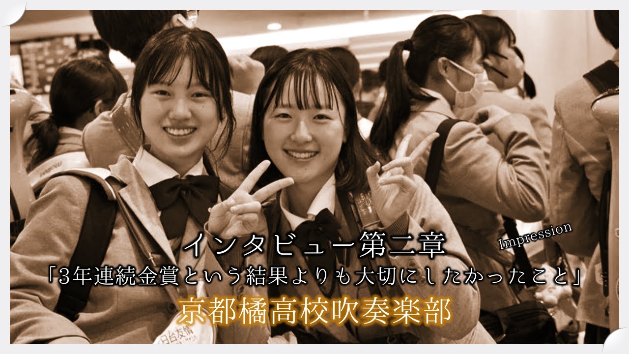 京都橘高校吹奏楽部 第二章「3年連続金賞という結果よりも大切にしたかったこと」インタビューと感想