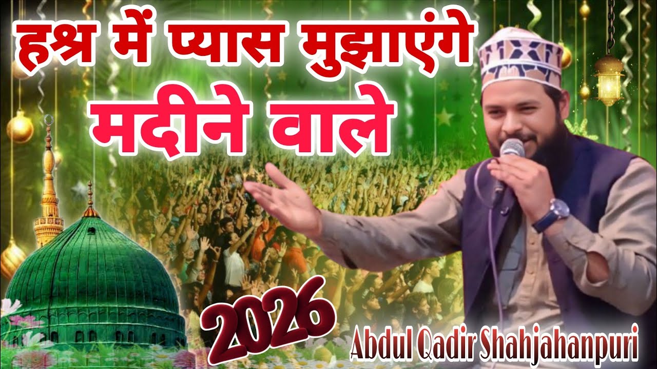 माहे रमजान की सुपरहिट नात शरीफ़ 2026 Abdul Qadir Shahjahanpuri जाम कौसर का पिलाएंगे मदीने वाले