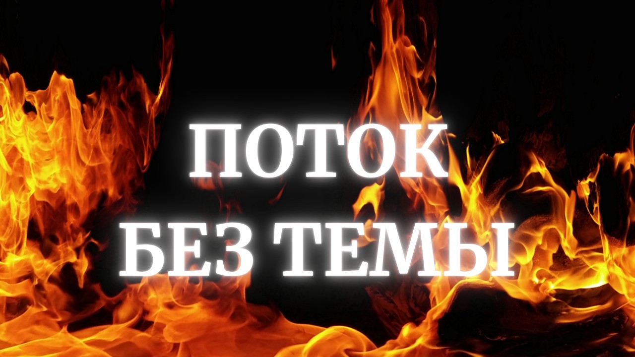 ПОТОК ДЛЯ 💖ВАС💖