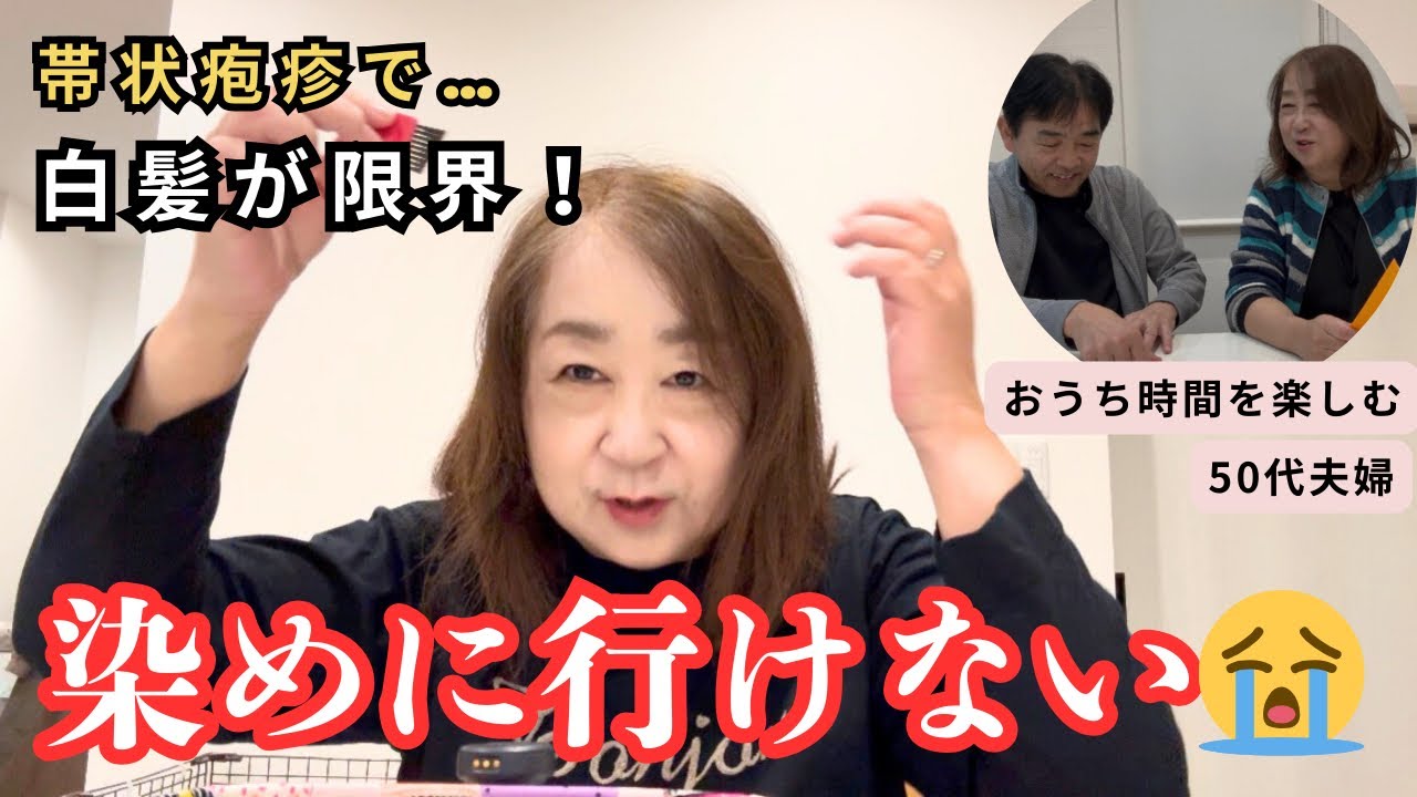 【悲報】白髪染められません…帯状疱疹でもおこもり生活を楽しむコツ⁇