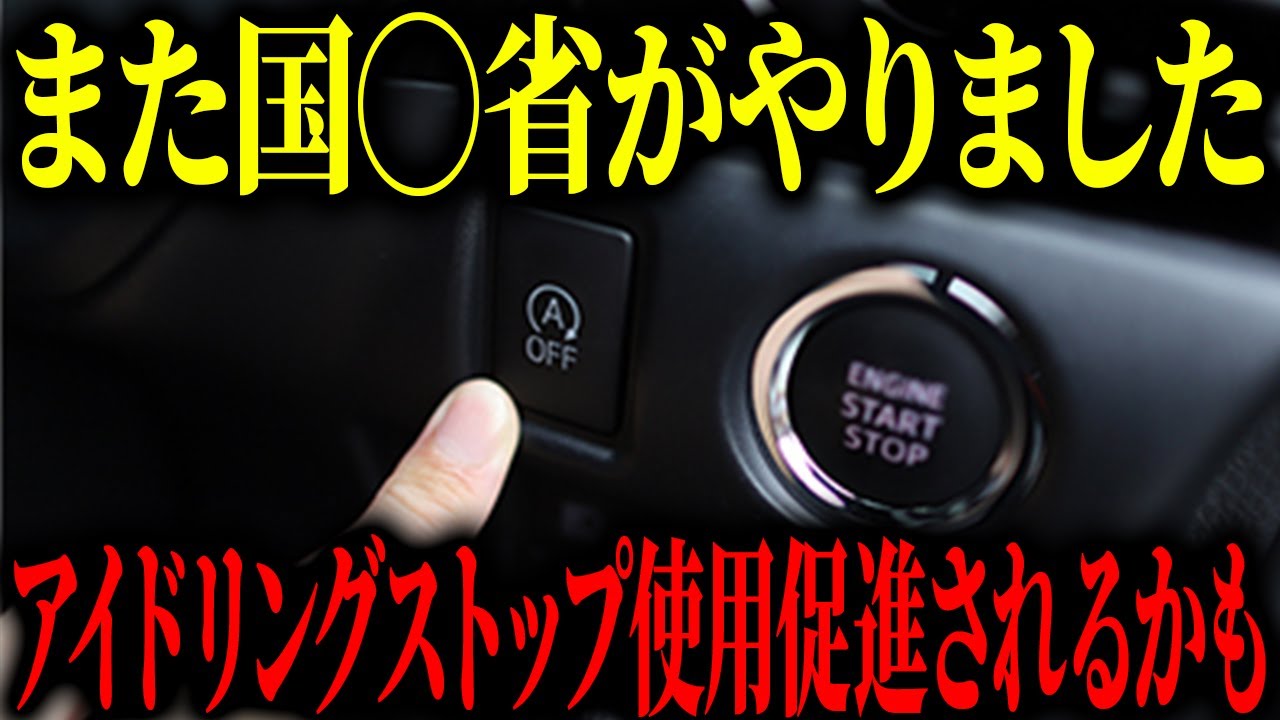 【緊急速報！】とうとう国交省の指示でアイドリングストップ使用が促進されるかもしれません・・・【ゆっくり解説】