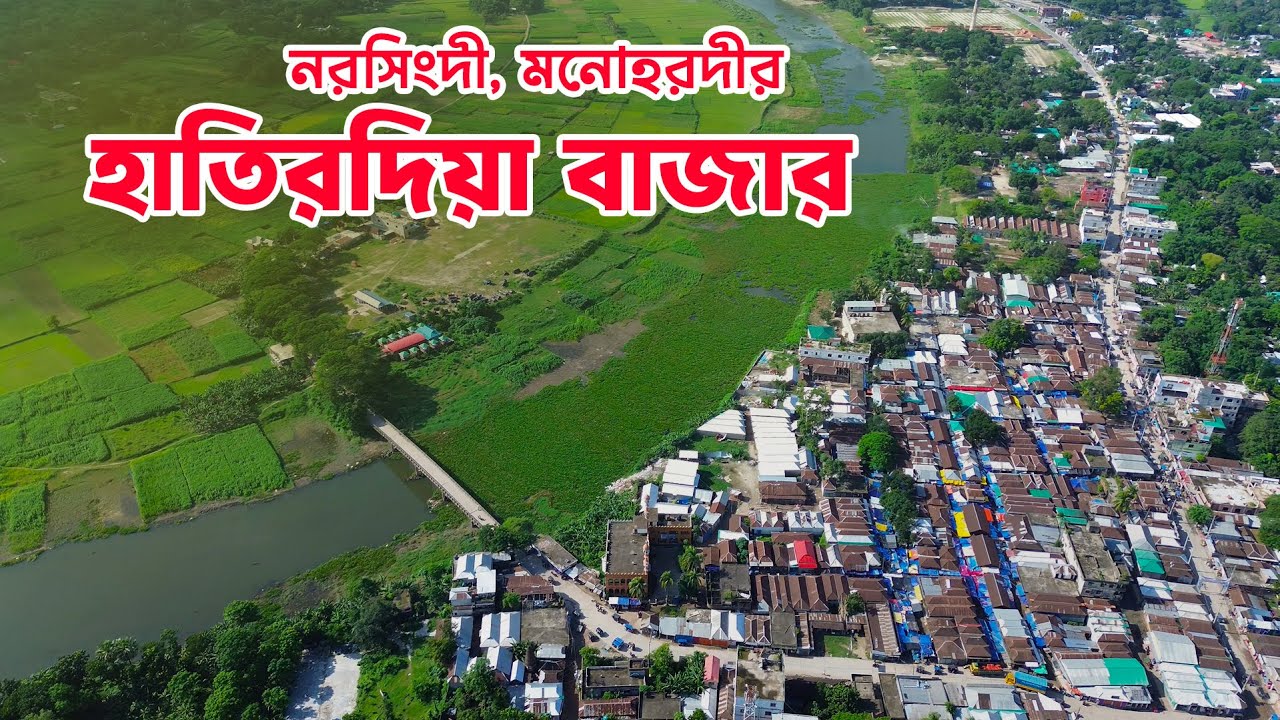 নরসিংদীর ঐতিহ্যবাহী হাতিরদিয়া বাজার | গ্রামের ব্যস্ততম হাট