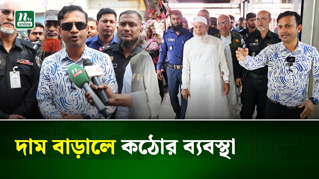 ঈশ্বরদীতে ভোক্তা অধিদপ্তরের অভিযান, ৯ প্রতিষ্ঠানকে জরিমানা | Pabna | NTV News