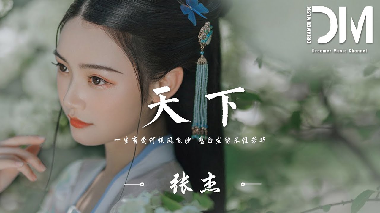 天下 - 張傑『一生有愛何懼風飛沙，悲白發留不住芳華』【動態歌詞】