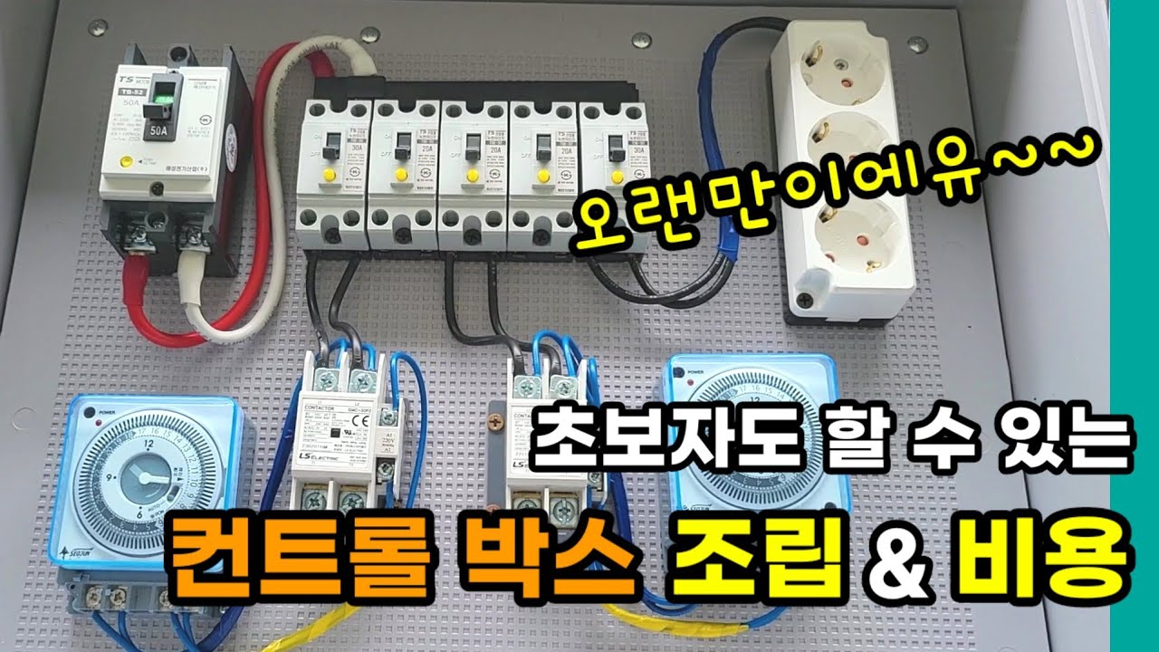 초보자도 가능한 컨트롤박스 제작하기 | 간단한 전기자재 비용