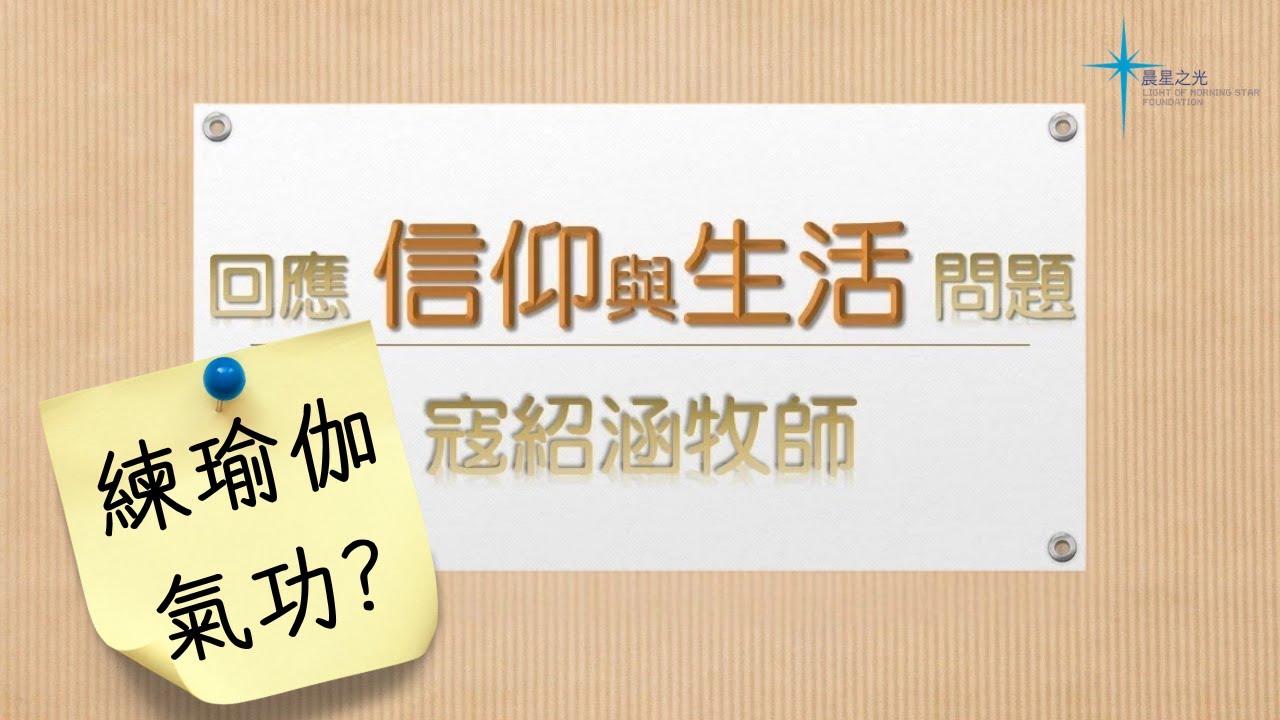 寇紹涵牧師 信仰與生活: 練瑜伽氣功不行嗎?