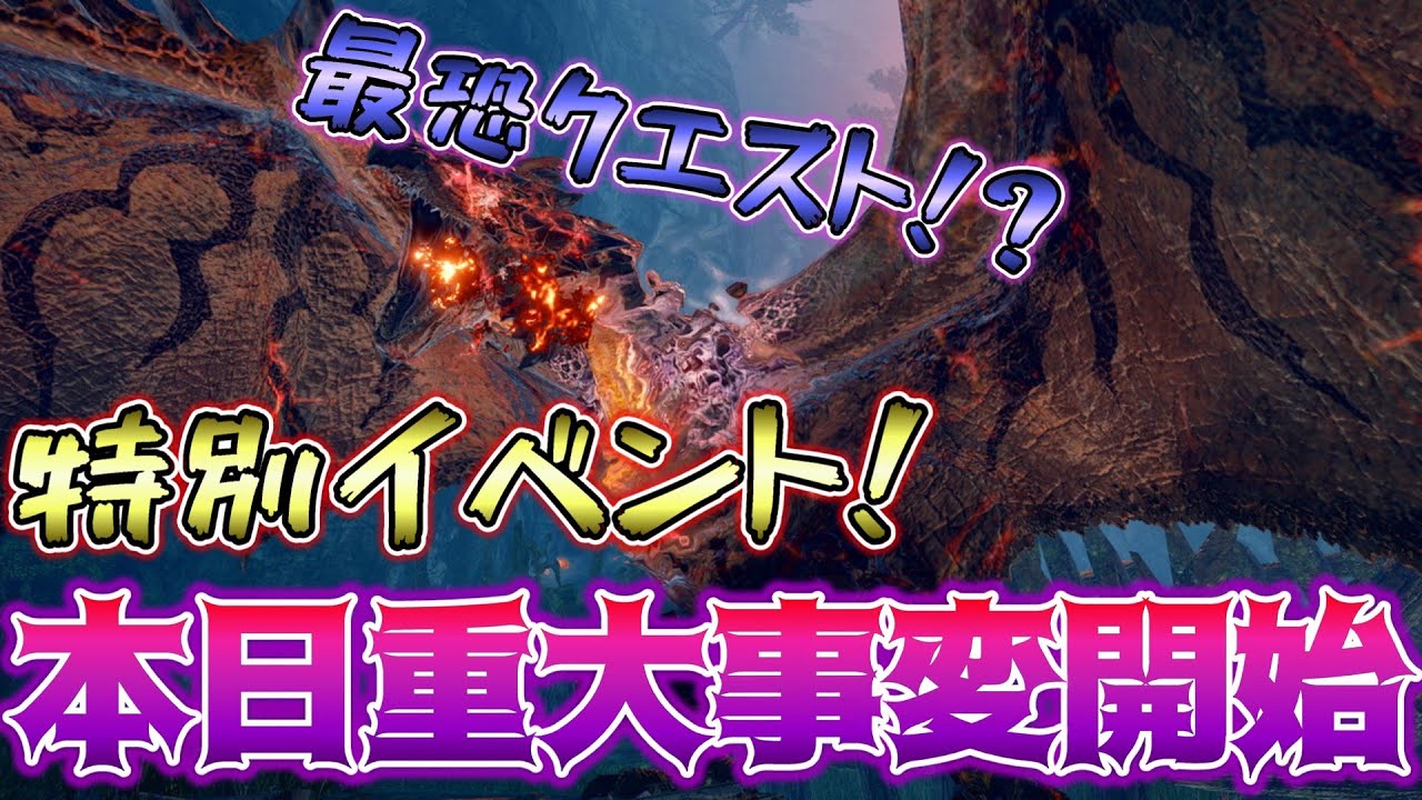 特別イベント配信！重大事変開始！【モンスターハンターライズ】