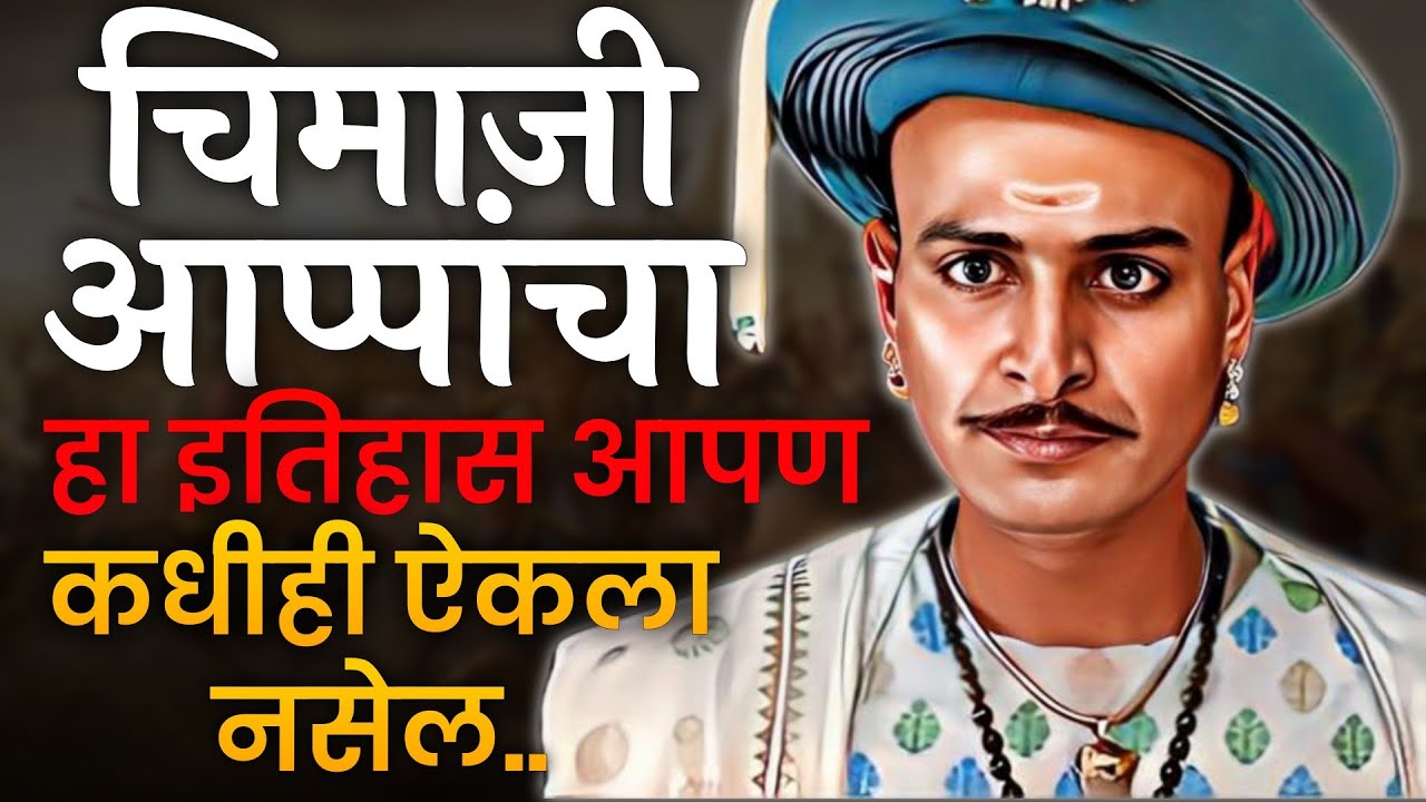 चिमाजी आप्पांचा हा दुर्मिळ इतिहास आपण ऐकला नसेल 🔥 History of Chimaji Appa