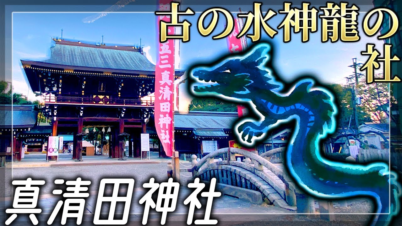 正体不明の謎の龍神がお祀りされる古社【尾張国一宮 真清田神社】愛知県一宮市