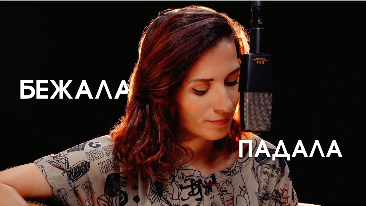 Екатерина Яшникова – Бежала-падала