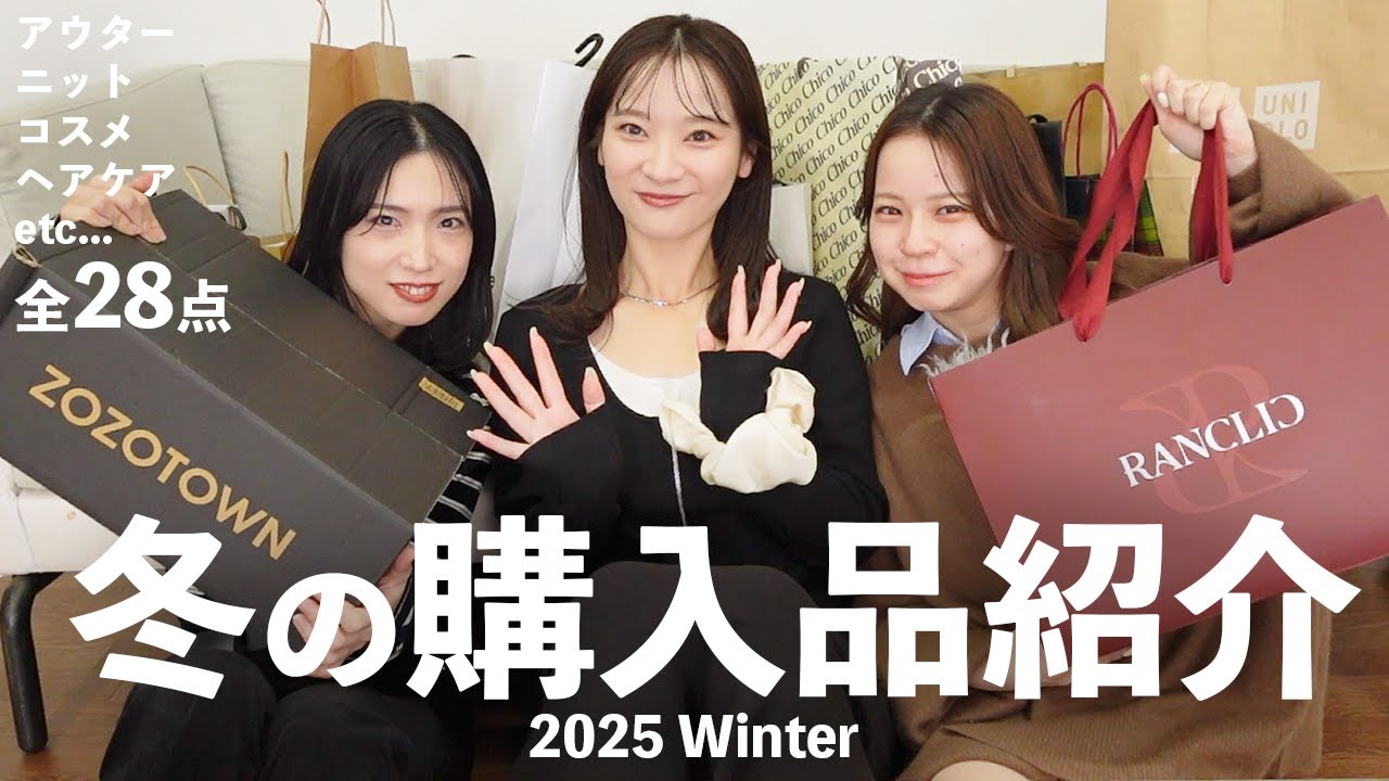 【購入品紹介】アパレル女子がこの冬に爆買いした物🛒 お洋服/コスメなど⛄️❄️【全28点】