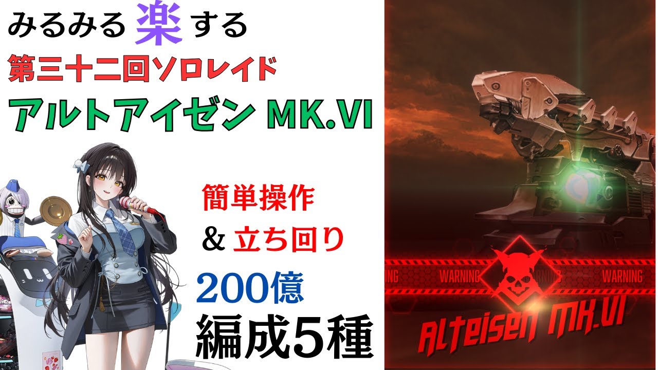 【NIKKE】みるみる楽する第32回ソロレイド アルトアイゼン（灼熱有利） チャレンジモード 安定編成5種 解説（200億）【ニケ】