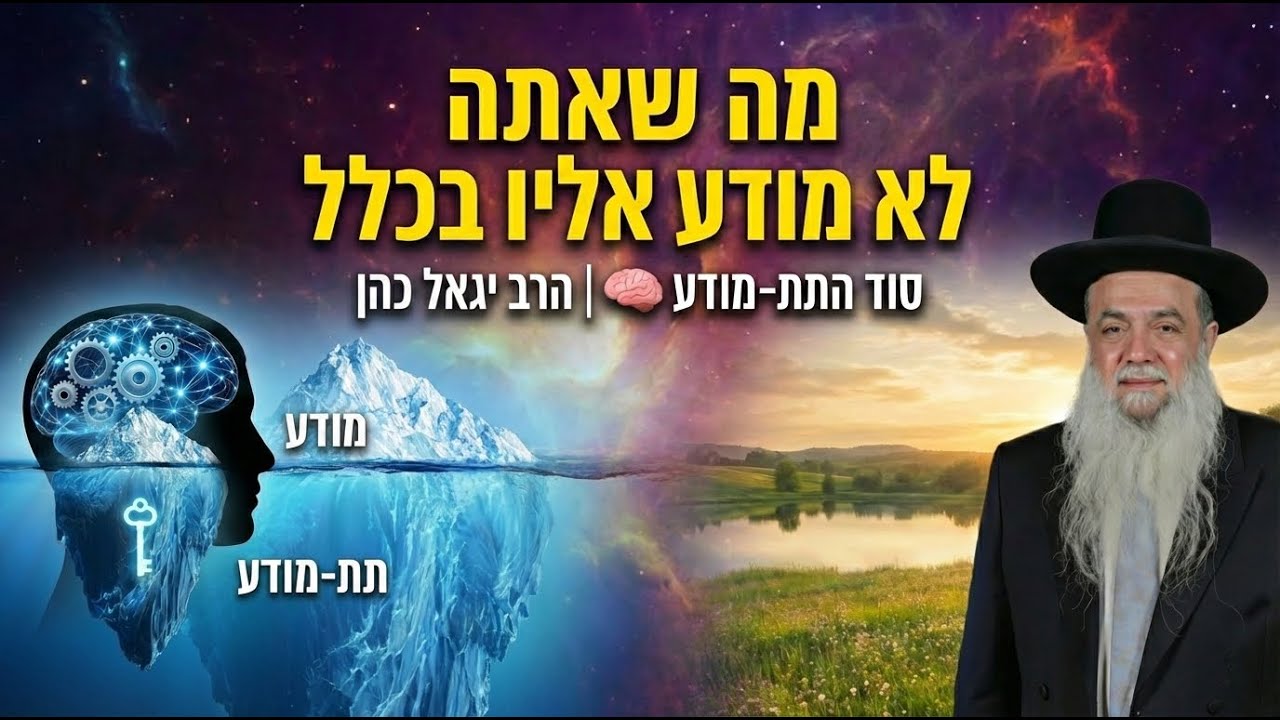 הרב יגאל כהן | סוד התת מודע - מה שאתה לא מודע אליו בכלל