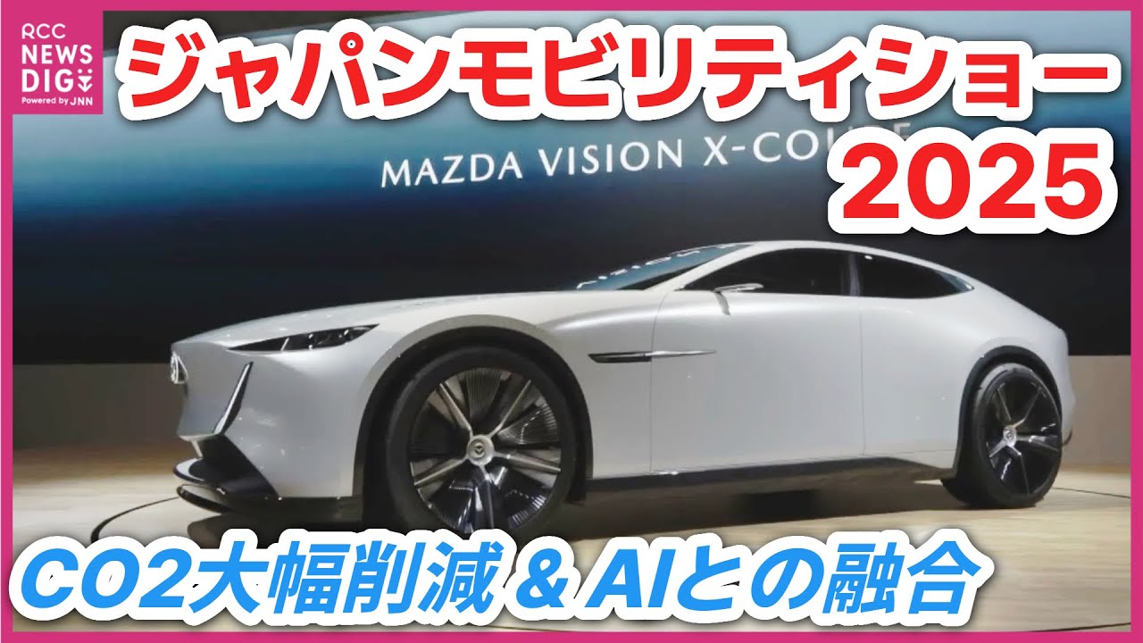 【世界初公開】マツダ&ldquo;10年後の未来を意識したコンセプトカー&rdquo;発表　CO2大幅削減とAIとの融合　ジャパンモビリティショー2025【 MAZDA・JMS 】