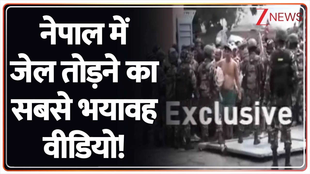 Nepal Prison Break Video: नेपाल में जेल तोड़ने का सबसे भयावह वीडियो! | Breaking News | Kathmandu
