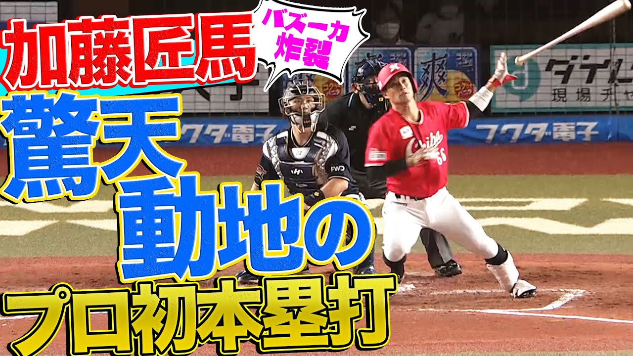 【バズーカ炸裂】加藤匠馬『天王山で驚天動地のプロ初本塁打』