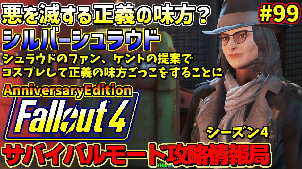 Fallout4サバイバルモード攻略情報局4AE#99