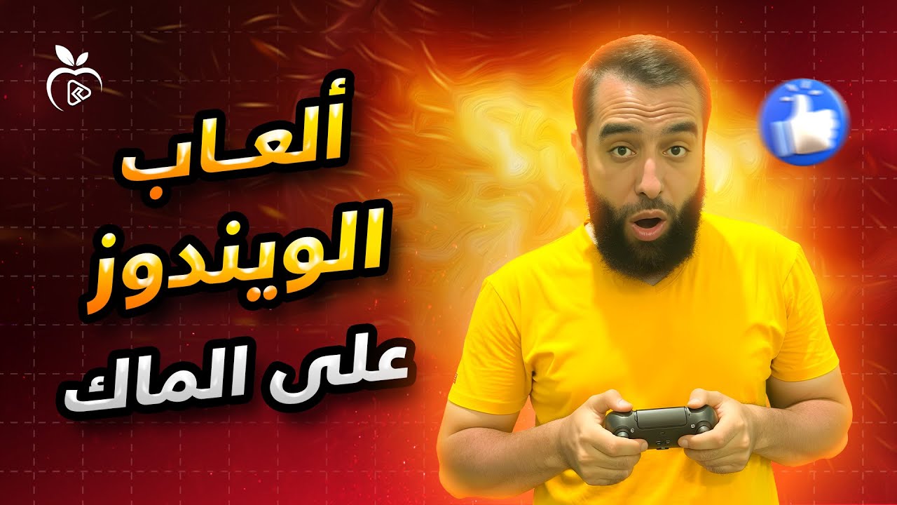 تشغيل ألعاب ويندوز على الماك | الحل النهائي | أسهل طريقة لتشغيل ألعاب الويندوز على Mac مجانا 🔥