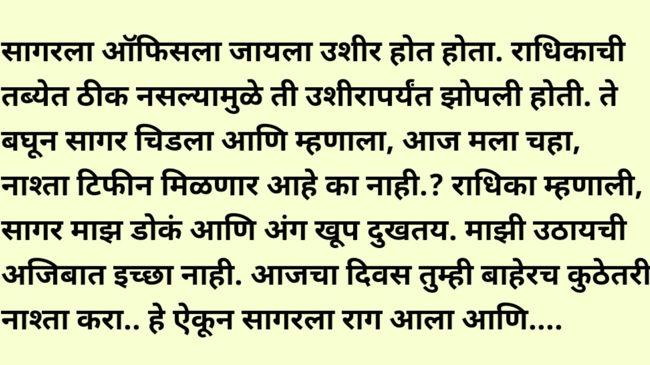 मराठी स्टोरी/मराठी कथा/suvichar/marathi stories/marathi katha/marathi heart touching story