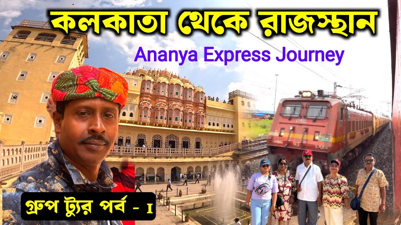 Kolkata To Rajasthan Tour | Rajasthan Tour | Ananya Express Journey | Jaipur Tourist Places 