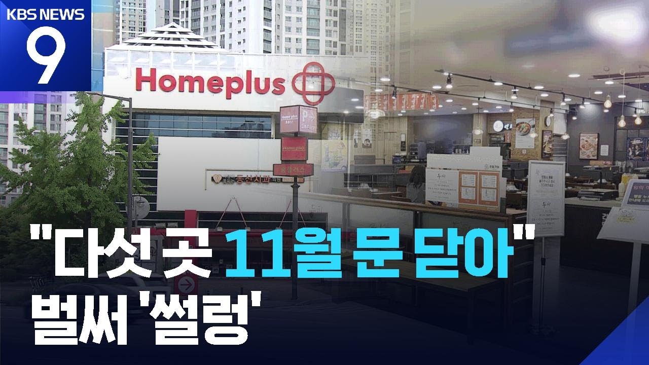 “석 달 전 날벼락”…‘11월 폐점’ 홈플러스 가보니 [9시 뉴스] / KBS  2025.08.22.