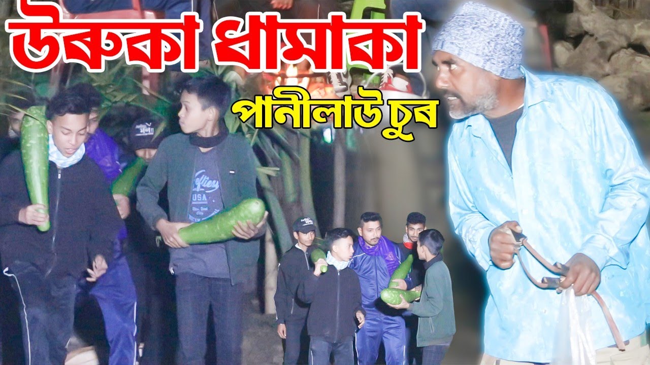 আলু ভাজা চুৰ||মাইকেলৰ ধমকি||short film||comedy Assam new telsura video