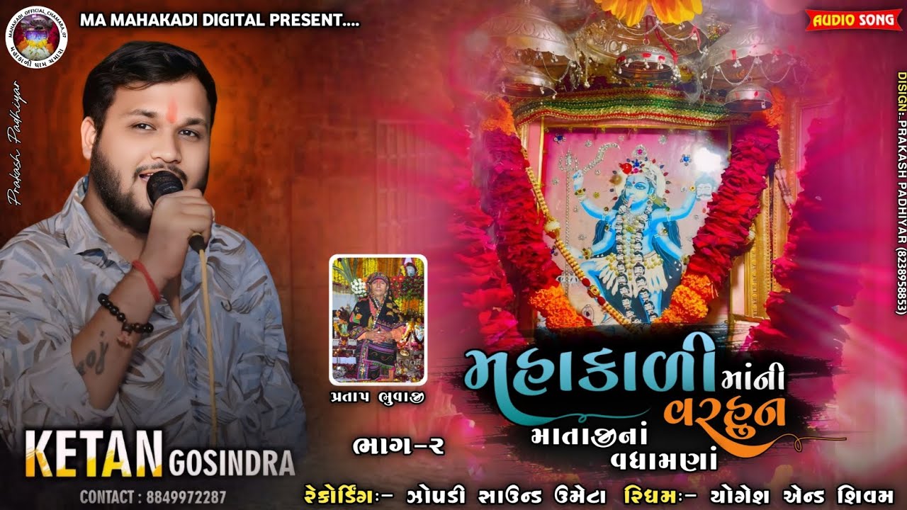 મહાકાળી માંની વરહુન ભાગ-2 (માતાજીનાં વધામણાં) || KETAN GOSINDRA || #maa #mahakali #new #verag #2024