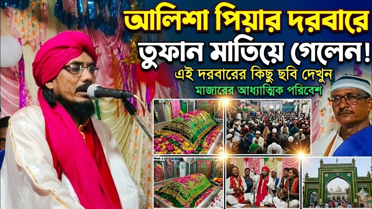 আলিশা পেয়ার দরবারে তুফান মাতিয়ে গেলেন