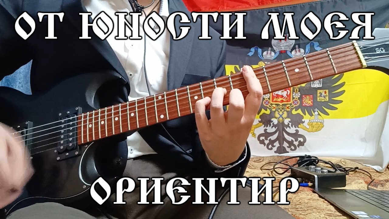 От Юности Моея - Ориентир (кавер на гитаре)