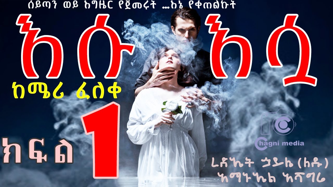 እሱ እሷ ክፍል 1 ሰይጣን  ወይ እግዜር  የጀመሩት እኔ የቀጠልኩት ከሜሪ ፈለቀ በቻግኒ ሚዲያ New Ethiopian | ትረካ  |  love story 2022