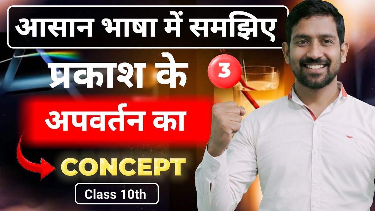 प्रकाश का अपवर्तन बिल्कुल आसान भाषा में इससे आसान कुछ भी नहीं |एक बार में सीधा दिमाग में उतर जाएगा |