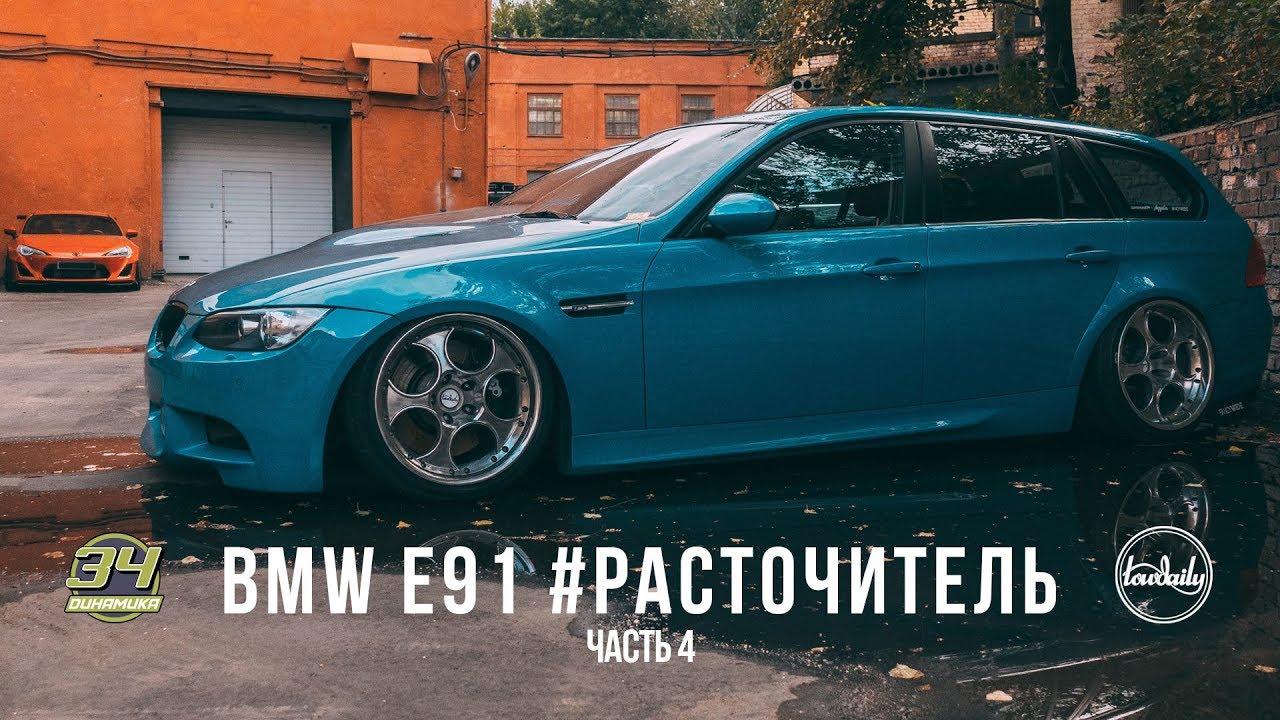 BMW E91 M3 facelift & widebody - Продолжаем собирать кузов - Часть 4 - Lowdaily / Динамика34.