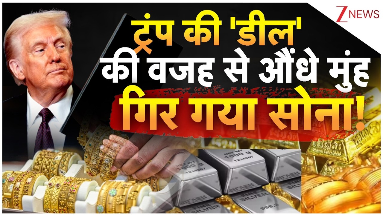 Gold-Silver Prices Update: ट्रंप की वजह से सोने का भाव हो गया धड़ाम |  Zee News