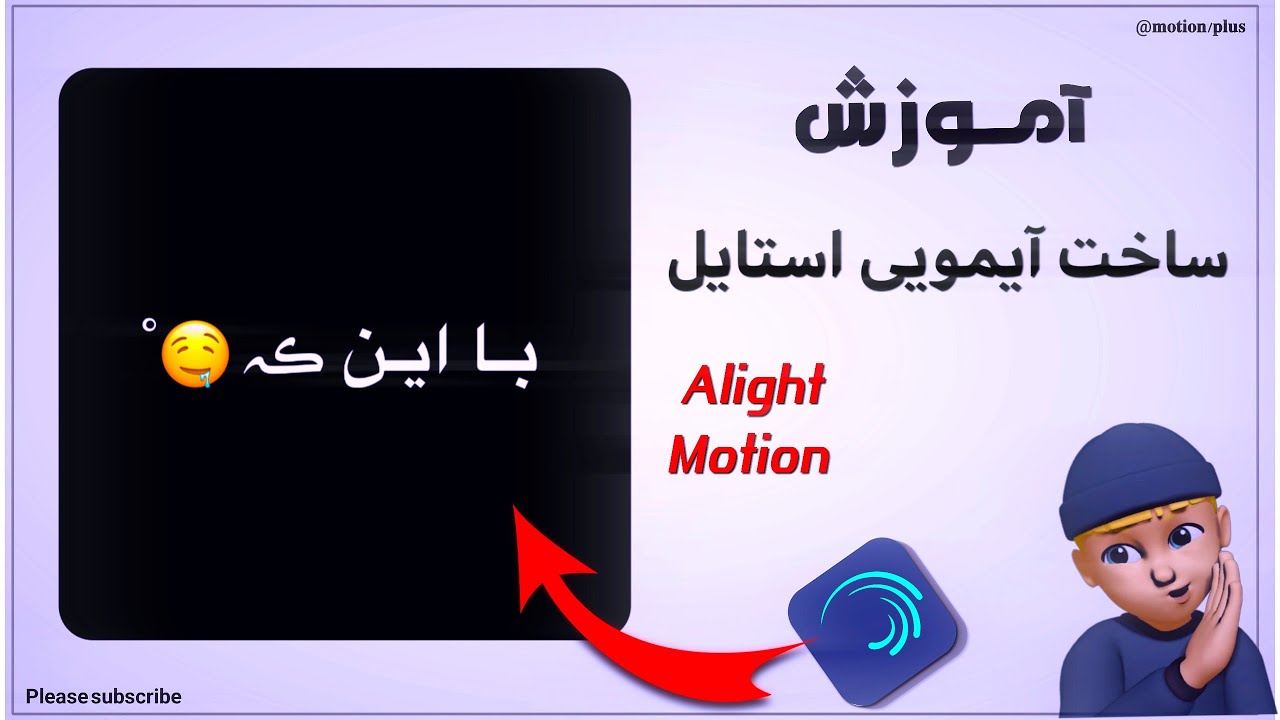 آموزش جور کردن آیمویی در الایت موشنTutorial on creating an iMotion in Alight Motion🌀