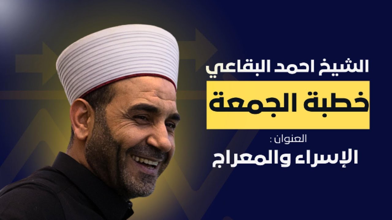 الاسراء والمعراج - خطبة الجمعة