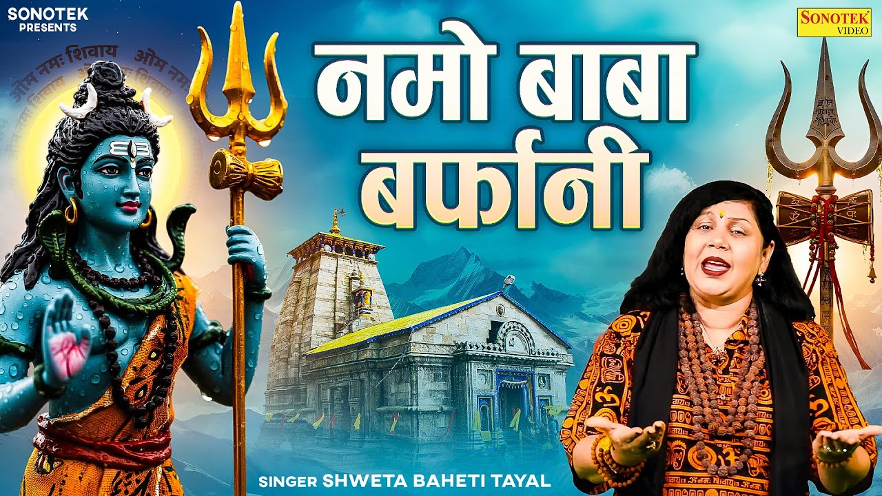 नमो बाबा बर्फानी | Namo Baba Barfani | Shweta Baheti Tayal | Shiv Bhajan | Baba Amarnath Song 2025