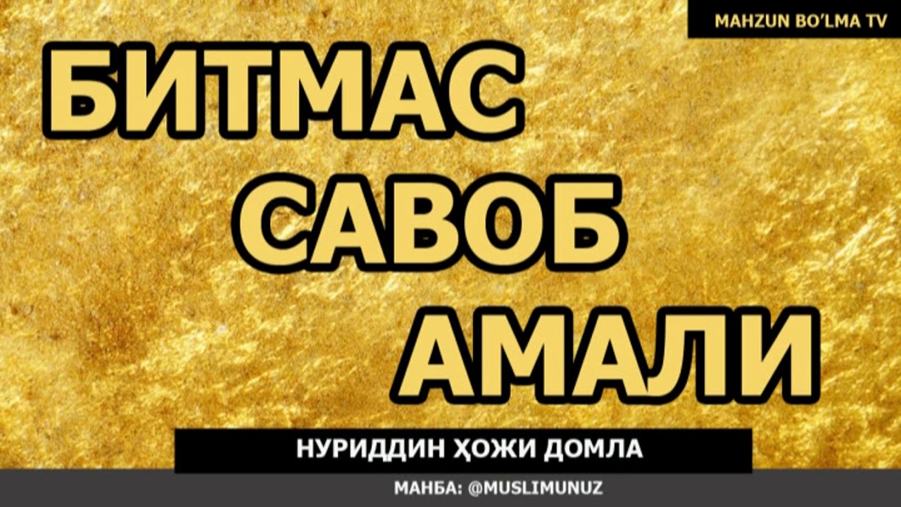 БИТМАС ТУГАНМАС САВОБ ҲАҚИДА - Нуриддин ҳожи домла