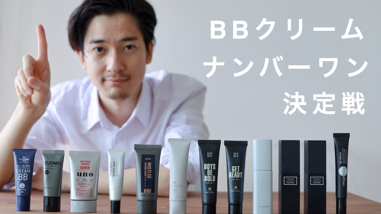 最強のメンズBBクリームを決めます。